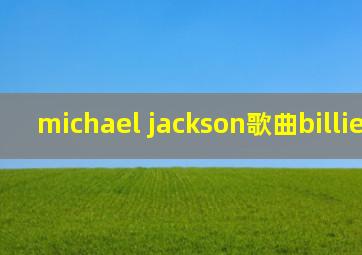 michael jackson歌曲billie jean